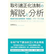 取引適正化法制の解説と分析――優越的地位濫用規制・取適法・フリー