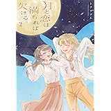 終電で帰さない たった1つの方法 百合姫コミックス トクヲツム 本 通販 Amazon