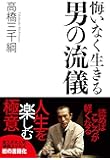 悔いなく生きる男の流儀