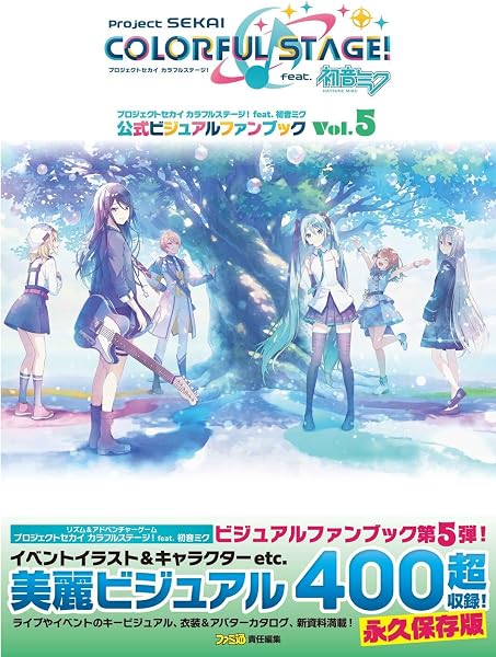 プロジェクトセカイ カラフルステージ! feat. 初音ミク 公式ビジュアルファンブック Vol.5 - 1