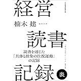 経営読書記録 表