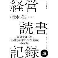 楠木建の頭の中 仕事と生活についての雑記 | 楠木 建 |本 | 通販 | Amazon