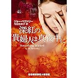 深紅の貴婦人は真夜中に (RHブックス・プラス)