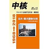 【新書版】『中核』復刊第4号~「日大・東大闘争50年」~21世紀学生運動の爆発を! (マルクス主義学生同盟・中核派 機関誌)