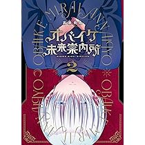 オバイケ未来案内所(2) (ガンガンコミックスJOKER) | 高瀬飛鳥 |本