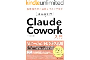 はじめてのClaude Cowork入門 : AIエージェントに仕事を「丸投げ」する新時代の働き方 (FindU アカデミー)