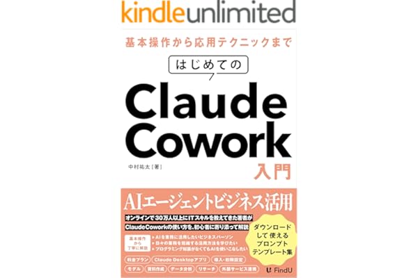 はじめてのClaude Cowork入門 : AIエージェントに仕事を「丸投げ」する新時代の働き方 (FindU アカデミー)