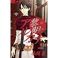 黎明のアルカナ 9 (フラワーコミックス)