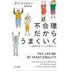 不合理だからうまくいく　行動経済学で「人を動かす」 (ハヤカワ文庫NF)