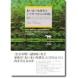あいまいな喪失とトラウマからの回復:家族とコミュニティのレジリエンス