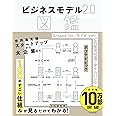 ビジネスモデル2.0図鑑