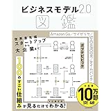 ビジネスモデル2.0図鑑