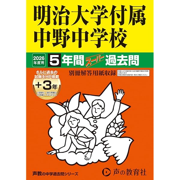 最新版 ＞ 明治大学付属中野高等学校 2026年度版 【 過去問 8+2