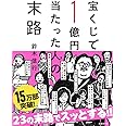 宝くじで1億円当たった人の末路