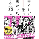 宝くじで1億円当たった人の末路