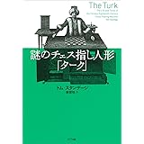 謎のチェス指し人形「ターク」
