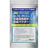 除菌研究所 次亜塩素酸水生成パウダー 120g 濃度500ppm 144リットル分 ジクロロイソシアヌル酸 消臭 プール除菌剤 塩素除菌剤【軽量スプーン2本付】詳細説明書付 スプレー 超音波加湿器 家庭用プール 日本製