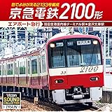京急電鉄2100形 エアポート急行 羽田空港国内線ターミナル駅〜金沢文庫駅 音でよみがえる2133号編成 [CD]
