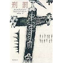 刑罰 | フェルディナント・フォン・シーラッハ, 酒寄 進一 |本 | 通販