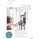 【Amazon.co.jp限定】人生は折り返し地点からがきっとたのしい（特典：暮らしのインテリア・道具店リスト　データ配信）