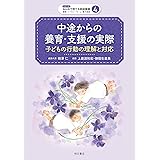 中途からの養育・支援の実際──子どもの行動の理解と対応 (シリーズ みんなで育てる家庭養護【里親・ファミリーホーム・養子縁組】)