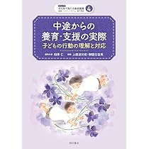 やさしくわかる社会的養護 全7巻セット 明石書店 児童福祉 保育士 中途からの養育・支援の実際──子どもの行動の理解と対応 (シリーズ