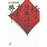 粋な日本語はカネに勝る！ (講談社＋α文庫)