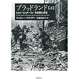 ブラッドランド 上: ヒトラーとスターリン 大虐殺の真実 (単行本)