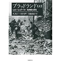 ブラッドランド 上: ヒトラーとスターリン 大虐殺の真実 (単行本)