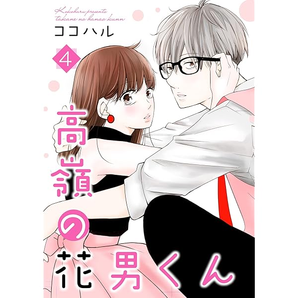 高嶺の花男くん 等 高嶺の花男くん 【合冊版】8 (Kindle版)』｜感想・レビュー
