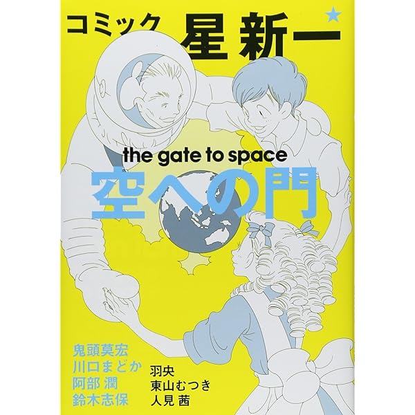 Amazon.co.jp: コミック星新一: ショ-トショ-ト招待席 (秋田文庫 58-1