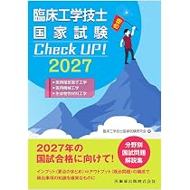 臨床工学技士国家試験 Check UP! 医用治療機器学/生体計測装置学/医用