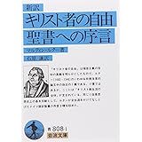 キリスト者の自由・聖書への序言 (岩波文庫)