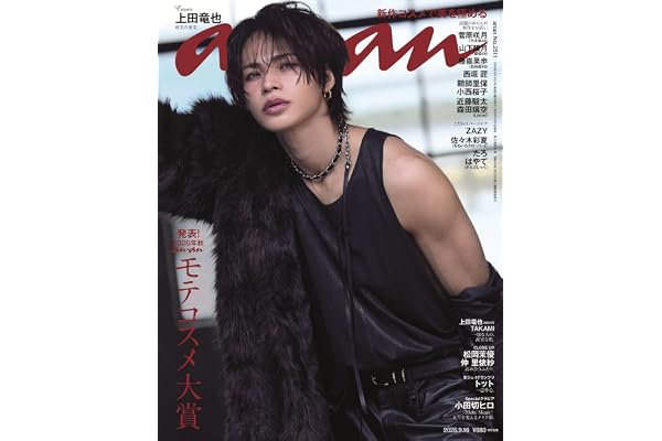 anan(アンアン)2026/09/16号 No.2511[発表！2026年秋　ananモテコスメ大賞／上田竜也]