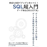はじめてのSQL　超入門　SELECT文をマスターして欲しいデータを自分で集めよう　データ分析時代の必須スキル: MySQLで学ぶ