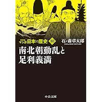新装版マンガ 日本の歴史 石ノ森章太郎 Amazon.co.jp: 新装版 マンガ日本の歴史16-大開発時代と忠臣蔵 (中公