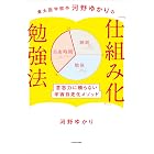 東大医学部卒河野ゆかりの 「仕組み化」勉強法 意志力に頼らない学習自走化メソッド (中経出版)