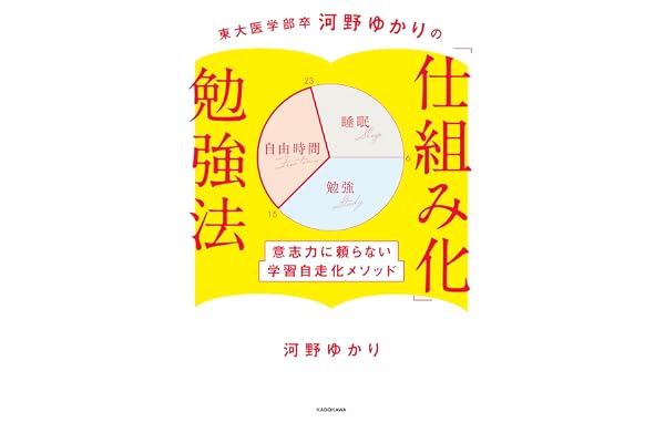 東大医学部卒河野ゆかりの　「仕組み化」勉強法　意志力に頼らない学習自走化メソッド (中経出版)