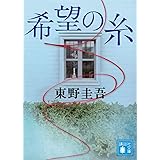 希望の糸 (講談社文庫)