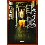 美しい家 光文社文庫 加門 七海 本 通販 Amazon