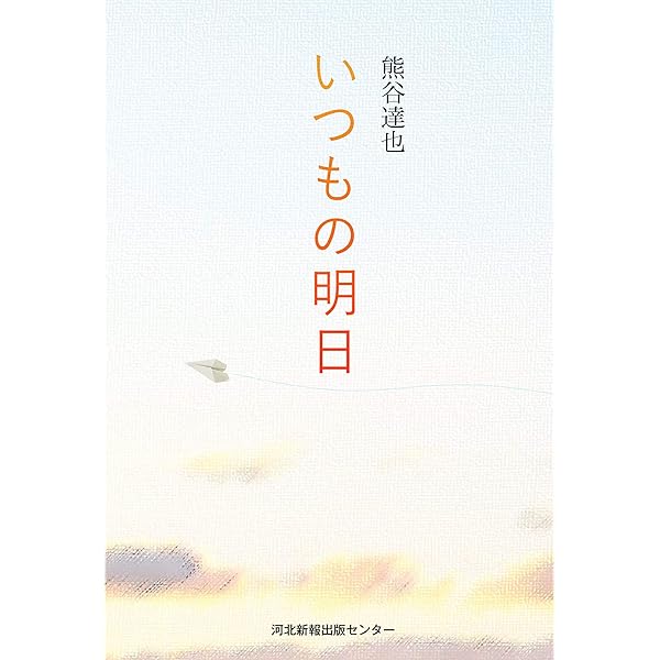 熊谷達也ハードカバーセット　森シリーズ等17冊セット #熊谷達也 マイ・ホームタウン | 熊谷 達也 |本 | 通販 | Amazon