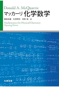マッカーリ・サイモン物理化学: 分子論的アプロ-チ (上) | ドナルド・A