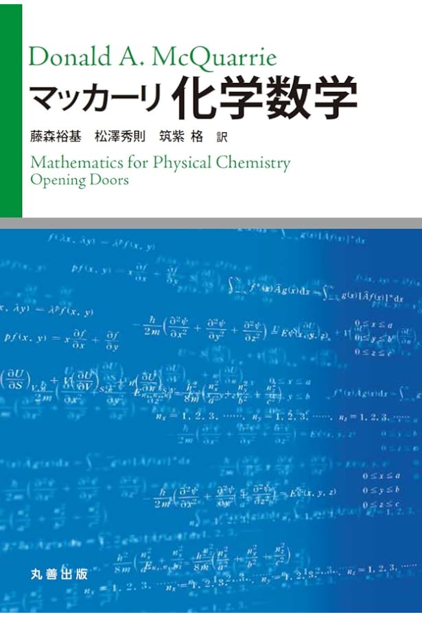 マッカーリ・サイモン物理化学: 分子論的アプロ-チ (上) | ドナルド・A