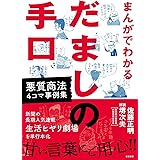 まんがでわかるだましの手口 悪質商法4コマ事例集
