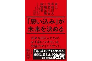 「思い込み」が未来を決める　東大・早稲田大・筑波大生、上場企業経営者らを指導してきたコンサルタントが教える「限界」を超える思考習慣