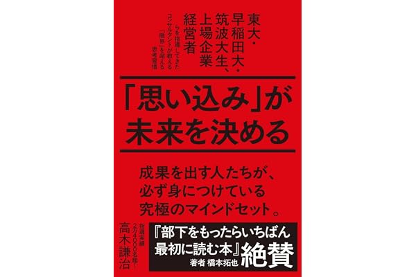 「思い込み」が未来を決める　東大・早稲田大・筑波大生、上場企業経営者らを指導してきたコンサルタントが教える「限界」を超える思考習慣