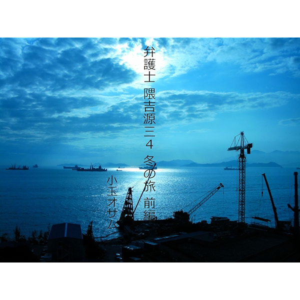 弁護士 隈吉源三４ 前編 全三回 小玉オサム 小説 サブカルチャー Kindleストア Amazon