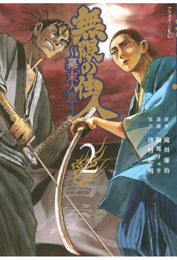 無限の住人 無限の住人（4）』（沙村 広明）｜講談社