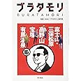 ブラタモリ 16 富士山・三保松原 高野山 宝塚 有馬温泉