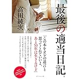 最後の適当日記（仮）